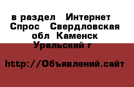  в раздел : Интернет » Спрос . Свердловская обл.,Каменск-Уральский г.